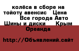 колёса в сборе на тойоту авенсис › Цена ­ 15 000 - Все города Авто » Шины и диски   . Крым,Ореанда